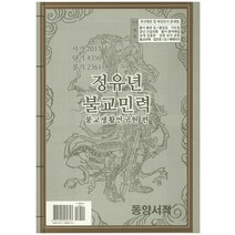정유년 불교민력, 동양서적