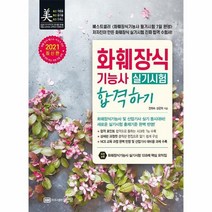 화훼장식기능사 실기시험 합격하기 2021최신판, 상품명