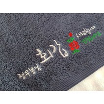 송월타올 송월타월 회갑 환갑 칠순 고희 팔순 산수 구순 망백 기념수건답례품 호텔타올, 180g40수