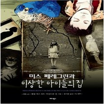 코믹토토 중고 미스 페레그린과 이상한 아이들의 집 상태(중) 애니북스 랜섬 릭스 카산드라 진