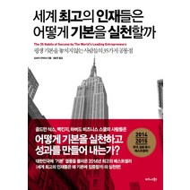 세계 최고의 인재들은 어떻게 기본을 실천할까:평생 기본을 놓치지 않는 사람들의 35가지 공통점, 비즈니스북스