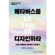 메타버스를 디자인하라/한빛미디어