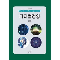 디지털경영, 김대완 저, 창명