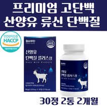 식약청 인증 haccp 고단백 네덜란드 산양유단백질 정 분말 가루 타블렛 아미노산 bcaa 루신 로이신 류신 단백질 노인 시니어 성인 분유 밀크 칼슘 세라마이드 분리유청 wpi