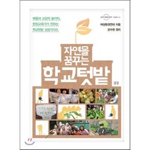 자연을 꿈꾸는 학교텃밭:배움과 교감의 놀이터 현장교육가가 전하는 학교텃밭 성공 가이드, 들녘, 여성환경연대 저/강수현 정리