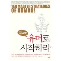 유머로 시작하라:성공하는 사람들의 먹히는 유머 전략, 살림, 이상훈 저