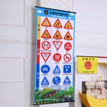벽걸이 교통 안전 표지판 교육 어린이집 교구재 완구