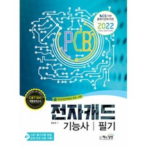 2022 전자캐드기능사 필기