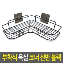 샴푸 선반 화장실 욕실선반 드라이기 거치대 젠다이 수납선반 수납 정리 코너선반 인조대리석 코너 욕실용품 스텐