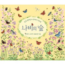 나비의 숲:감성 컬러링 & 판박이 아트북 | 판박이 스티커 1000개 이상, 어스본코리아, 배썬 재닌 그림