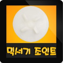 한일믹서기조인트 HMF-3250S 대형믹서기 통마개 조임나사 조인트 쪼인트 하 죠인트 믹서기부속, (정품)대용량/중형믹서 공용 조인트(흰색)
