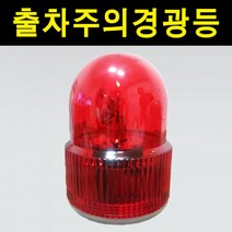 경광등 출차주의등 부져있는제품 차량용 출차주의경광등 주차경광등