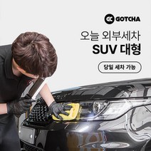 [갓차] 출장 로켓세차 1회권(SUV대형), 경기 남부