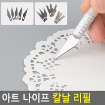 아트 예술 공예 목공 조각용 칼 끌 나이프 칼날 리필, 제품선택, 5P