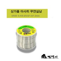 땜쟁이/아사히 무연납SCS7/Asahi무연납-0.4mm(200g)/실리콘무연납