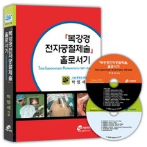 복강경 전자궁절제술 홀로서기, 가본의학, 박영세 저