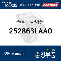 아이들 풀리 (252863LAA0) 그랜저IG 아슬란 팰리세이드 현대모비스부품몰