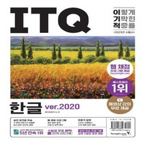 [하나북]2023 이기적 ITQ 한글 ver.2020 웹 채점 프로그램 + 동영상 강의 무료 제공 + 최신 출제기준 반영