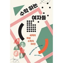 수학 하는 여자들 : 세계의 여성 수학자 30인, 도서