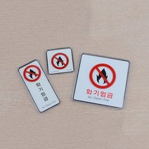 위험물 저장소 화기엄금 안내판 표지판 간판, 사각 대