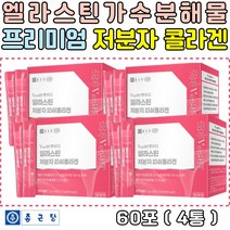 종근당 엘라스틴 가수분해물 저분자콜라겐 히알루론산 비타민C 비오틴 먹는콜라겐 프리미엄 종근당콜라겐 임산부 수유부 임신 출산 전 후 아내 여자친구 부모님 기념일 선물 추천 30대 40대 50대 60대 70대
