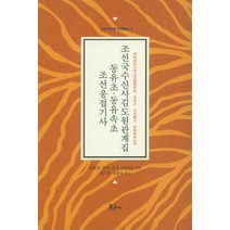 밀크북 조선응접기사 동유초 동유속초 조선국수신사김도원관계집, 도서