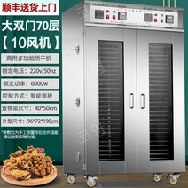 상업용 식품건조기 대형 식품 건조기 과일 야채 고추 버섯 건조, 10. 252kg 대형양문형 70단 팬10개