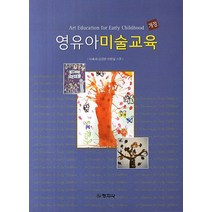 영유아미술교육, 창지사, 이숙재.이경란.이방실 지음