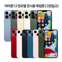 아이폰13 전기종 전시용목업 목각폰 모형폰 진열폰 디피, 13미니, 화이트