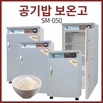 삼미 업소용 공기밥 보온고 SM-050 온장고 공깃밥, SM-140