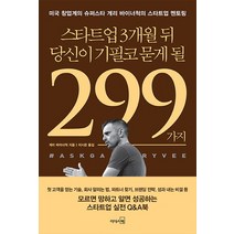 스타트업 3개월 뒤 당신이 기필코 묻게 될 299가지:미국 창업계의 슈퍼스타 게리 바이너척의 스타트업 멘토링, 리더스북, 게리 바이너척