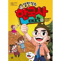 설민석의 한국사 대모험. 9:독립운동 편: 설쌤 공갈이를 구해주세요!, 9권, 아이휴먼