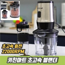 차비츠 키친아트22000RPM 초고속 블랜더 쵸퍼 전문요리용 믹서기