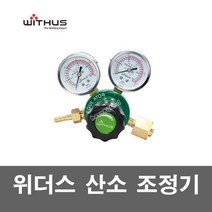 위더스 산소 조정기 도시가스 가스 압력조정기 KS인증