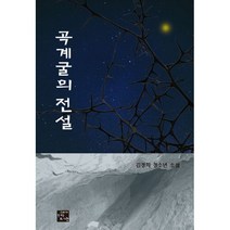 곡계굴의 전설, 고래가숨쉬는도서관, 김정희 (지은이)