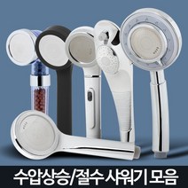 샤워기 헤드 수압상승 절수 필터 교체 정수 샤워 욕실, 샤즈정수헤드 투명