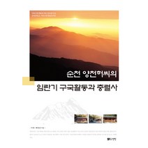 순천 양천허씨의 임란기 구국활동과 충렬사, 선인, 이욱,최연숙 공저