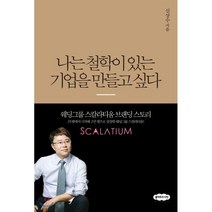 나는 철학이 있는 기업을 만들고 싶다:웨딩그룹 스칼라티움 브랜딩 스토리, 클라우드나인, 신상수