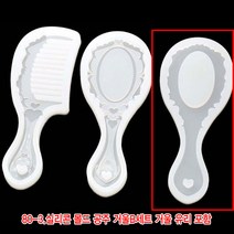 와이지알씨 미라클 80 실리콘 몰드 공주 거울 빗형 유리포함 UV 레진 레진공예 미니어쳐, 80-3.실리콘 몰드 공주거울B 세트
