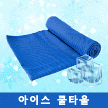 등산 땀 스포츠 페이스 쿨 타올, 01.파랑색