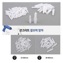 [풀리줄리] 콘크리트 타일 벽 타공 드릴 구멍 칼블럭 칼브럭 앙카 피스 나사 못 박기 설치, 5x30mm, 사이즈