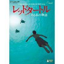 붉은 거북 DVD 지브리