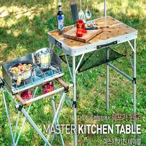 DBOMartㅣ캠핑테이블 마스터 키친테이블 카즈미 야외테이블|_ac락be베!!a쟈, +A+본상품선택~|