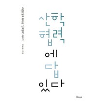 산학협력에 답있다:10년간 발로 뛰어 쓴 "산학협력"