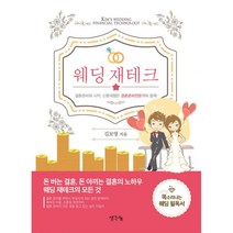 밀크북 웨딩 재테크 똑소리나는 웨딩 필독서 결혼준비와 시작 신혼여행은 결혼준비전문가와 함께, 도서