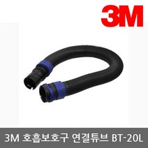 OP 3M 전동식/송기식 호흡보호구 연결튜브 BT-20L