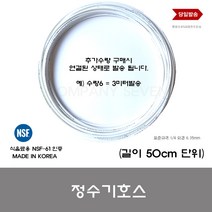 6미리 정수기 표준호스 50CM NSF승인상품 표준정수기 호스, 1개