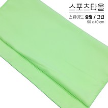국산 스포츠타올 중형 대량 인쇄 스웨이드 극세사 행사용 워크샵 판촉물 답례품 응원타올, 옵션 02 그린, 스웨이드 중형