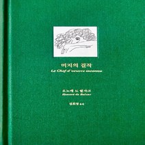 새책-스테이책터 [미지의 걸작] -오노레 드 발자크 지음 김호영 옮김, 미지의 걸작