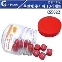 수연산 학습 육면체주사위 세트 10개 수학준비물 놀이